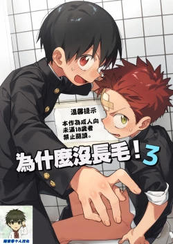 Page 1 of Ke ga Gaehen! 3丨為什麼沒長毛! 3
