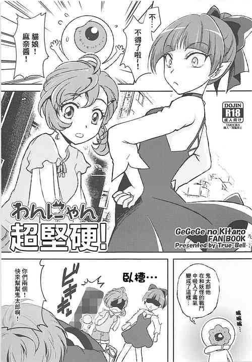 (C94) [True-Bell (Nekono Lonmiy)]   Wan Nyan  Docchi mo! | わんにゃん超堅硬! (Gegege no Kitarou) [Chinese]