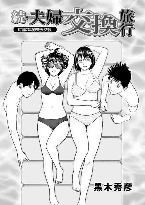 Download Zoku Fuufu Koukan Ryokou Ch.1