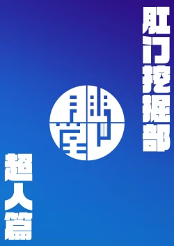 Page 22 of Kussakubu Chojinhen | 肛门挖掘部 超人篇