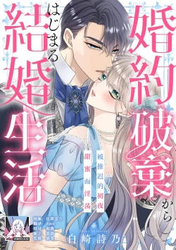 Page 1 of Konyaku Haki kara Hajimaru Kekkon Seikatsu Oazuke Shoya wa Midara ni Amaku | 从解除婚约开始的婚姻生活 被推迟的初夜甜蜜而淫荡