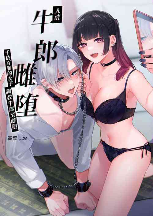 Download Kuzu Host-kun Mesu Ochi| 人渣牛郎雌堕～千依百顺的女子调教牛郎至雌堕～