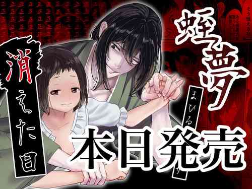 [Konohana Makaron (Shiroame Nerine)] Hiruyume ~Mahiru-chan ga Kieta Hi~ | 蛭之梦～小真昼消失的那天～ [Chinese] [橄榄汉化组]