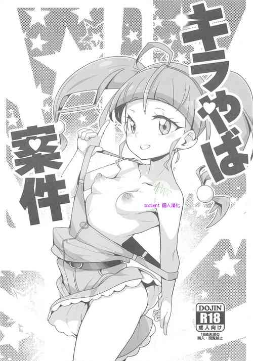 (COMIC1☆15) [WICKED HEART (ZooTAN)] Kirayaba Anken (Star Twinkle PreCure) [Chinese] [ancient个人机翻汉化]