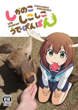 Page 1 of しかのこしこしこうでぱんぱん