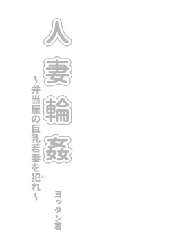 Page 3 of 人妻輪○弁当屋の巨乳若妻を犯れー