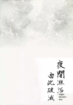 Page 3 of Night Shower Sex