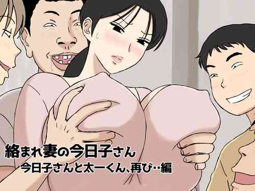 [Urakan] Karamare Tsuma no Kyouko-san Kyouko-san to Taichi-kun,  Futatabi.. Hen