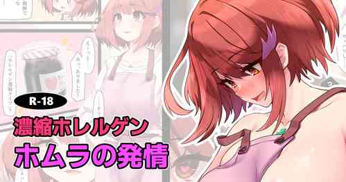 Download Noushuku Horerugen  Homura ga Hatsujou suru Hanashi