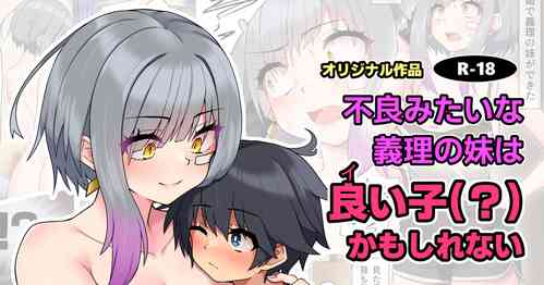 [Tsumiki Yuki] Furyou Mitai na Giri no Imouto wa Ii Ko (?) Kamo Shirenai
