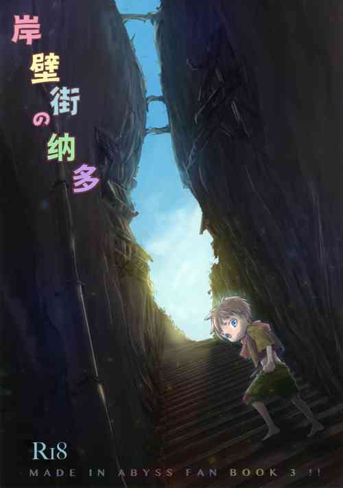 (Daitankutsusai 2018) [YANCHA CLUB (DOUSAI)] Ganpekigai no Nut | 岸壁街の纳多 (Made in Abyss) [Chinese] [zzzzzzzs]