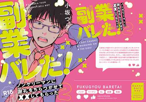 [Bunny bell boy (Kosaka Tsun)] Fukugyou Bareta! [Digital]