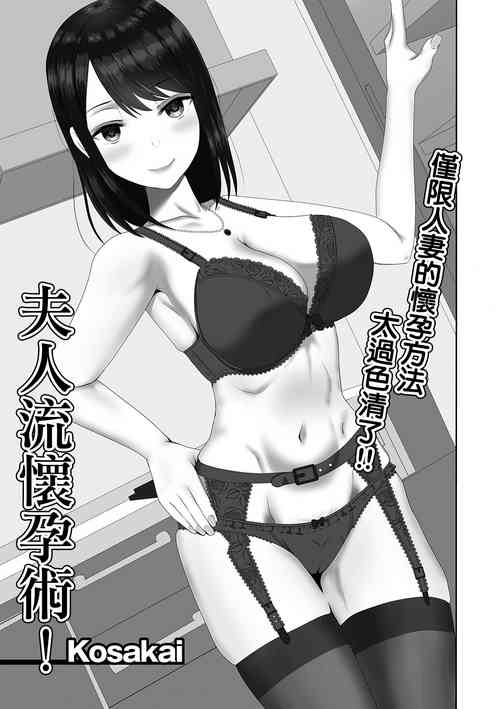 [Kosakai] Oku-sama-ryuu Ninkatsujutsu! |  夫人流懷孕術! (Web Haishin Gekkan Tonari no Kininaru Oku-san Vol. 036) [Chinese]