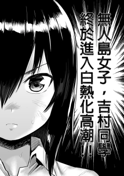 Page 3 of Mujintou JK! Choroi yo Yoshimurasan Gachibatoru-hen～｜無人島JK！太好上啦吉村同學！