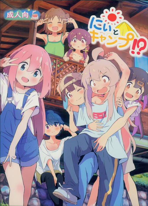 (C104) [Muraimura] Nii to Kyanpu!? (Onii-chan wa Oshimai!, Yuru Camp, Shikanoko Nokonoko Koshitantan)
