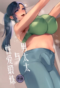 Page 1 of Shemale Oku-san to Sex Workout | 男太太与性爱锻炼