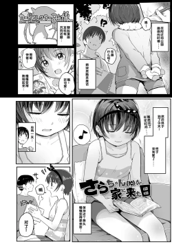 Page 2 of Sara-changa Ie ni Kita Hi | 小纱罗（10岁）来家里的日子