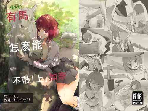 [Silver Dog] Uma ga Aritte Omowareta no ka na | 俺寻思有馬怎么能不带『上』加奈 (Oshi no Ko) [Chinese]