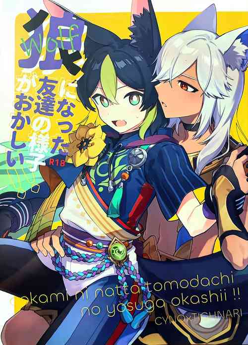 Download ookami ni natta tomodachi no yosuga okashii!!