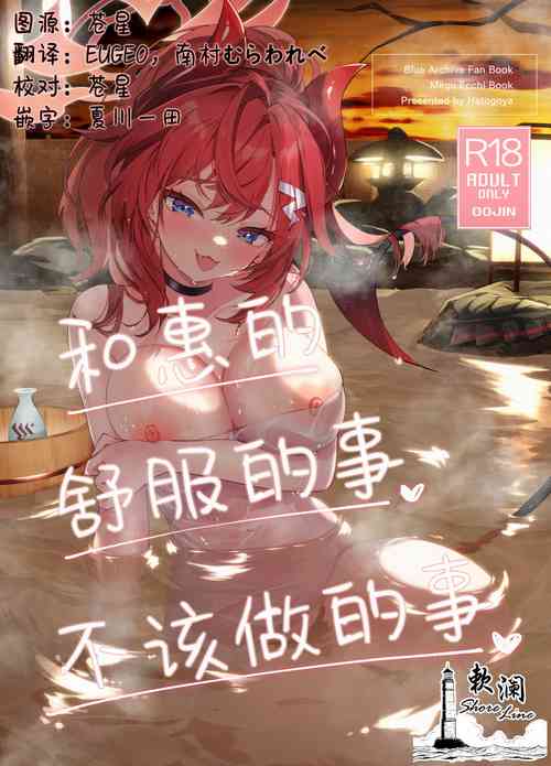 [Hatogoya (Hatoharu)] Megu to Iikoto Ikenaikoto | 和惠的舒服的事不该做的事 (Blue Archive) [Chinese] [欶澜汉化组] [Digital]