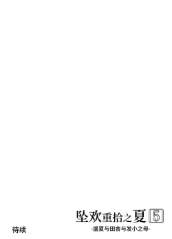 Page 145 of Natsu no Yari Naoshi 5| 坠欢重拾之夏5