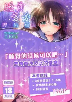 Page 1 of Oyasumi Sex Soushuuhen | 睡前愛愛總集篇