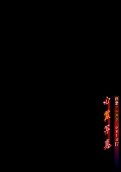 Page 2 of Inkyou Full Color Series  17 Shinrei Shashin