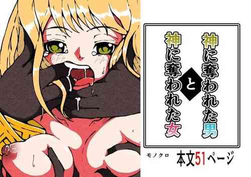 [篠崎真娘] 神に奪われた男と神に奪われた女
