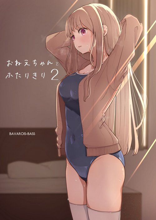 [BAVAROIS-BASS] Onee-chan to Futarikiri 2 [Chinese]