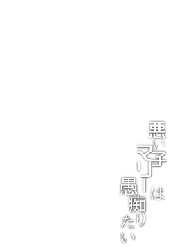 Page 3 of Warui Ko Marie wa Guchiritai