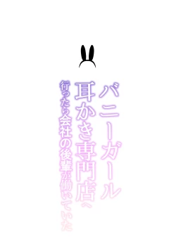 Page 2 of Bunny Girl Mimikaki Senmonten  e   Ittara  Kaisha no Kouhai  ga   Hataraite Ita