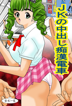 Download JK no Nakadashi Chikan Densha