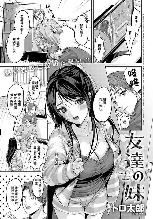 [Torotarou] Tomodachi no Imouto | 朋友的妹妹 (COMIC Anthurium 2024-10) [Chinese] [Digital]
