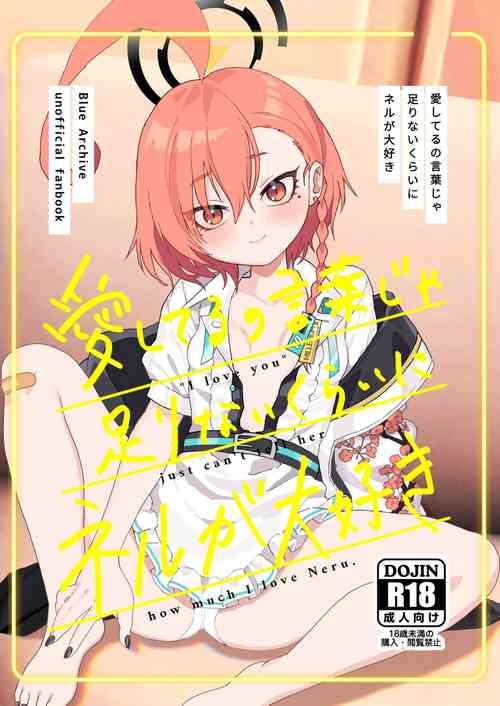 [Yankeehamama (Shigeta)] Aishiteru no Kotoba ja Tarinai kurai ni Neru ga Daisuki - "I love you" just can't tell her how much I  love Neru. | There Aren't Enough Words to Say How Much I Love You, Neru-chan!! (Blue Archive) [English] [MMAG Trans] [Digital]