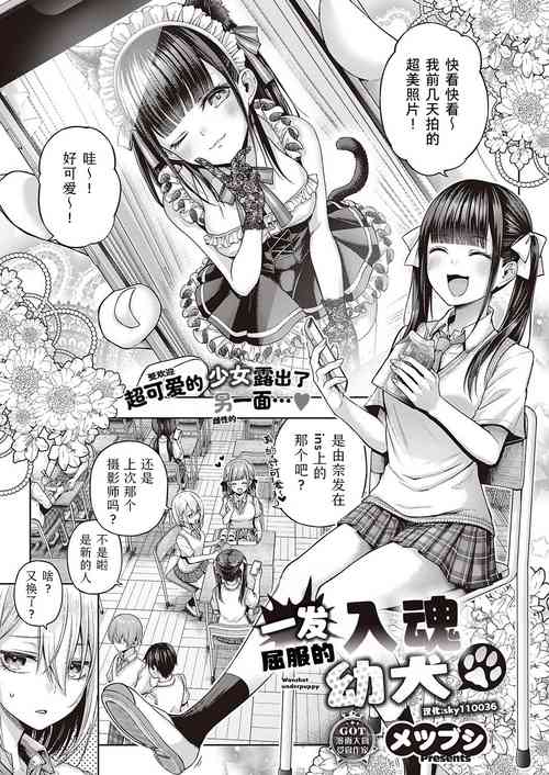 [Metsubushi] Wanshot underpuppy | 一发入魂屈服的幼犬(COMIC ExE 45 ) [Chinese] [Sky110036个人汉化] [Digital]
