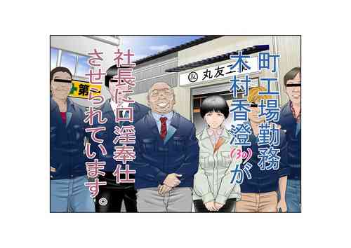 Download 町工場勤務木村香澄が社長に口淫奉仕させられています。