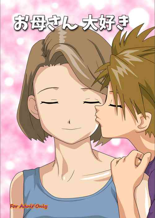 [Kutsushita Danshaku] Okaa-san Daisuki (Digimon Adventure)