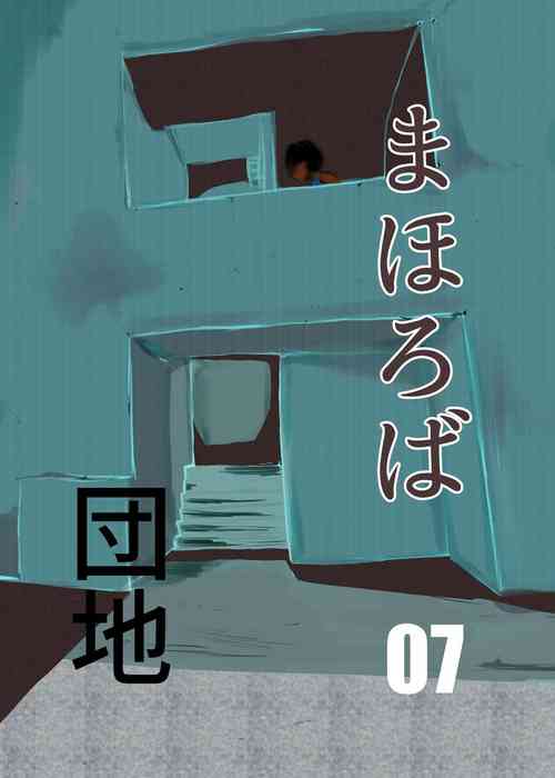 Download Mahoroba Danchi 07 | Mahorobo Housing Complex 07