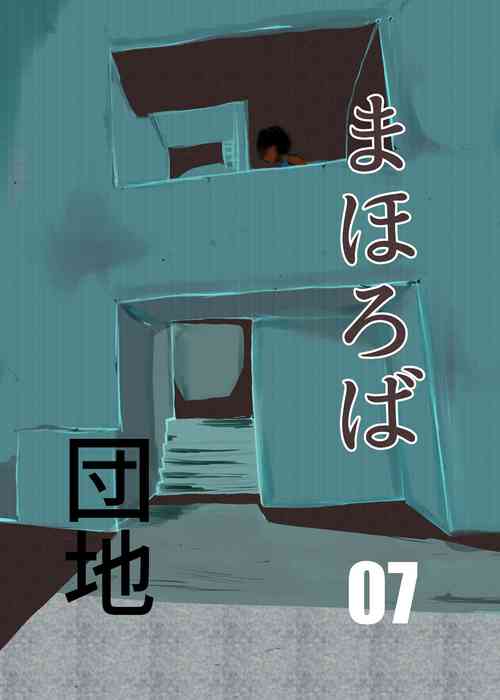 [Chikuwa-kai (Fuyutsuki)] Mahoroba Danchi 07
