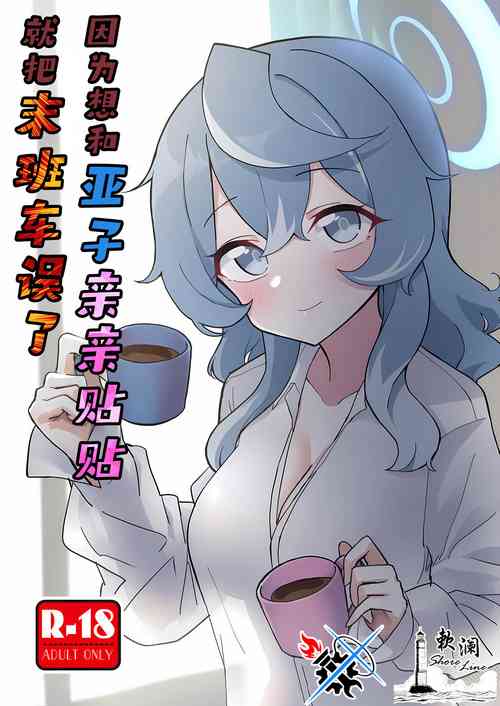 Download Ako Icha Shuuden Hakai | 因为想和亚子亲亲贴贴就把末班车误了