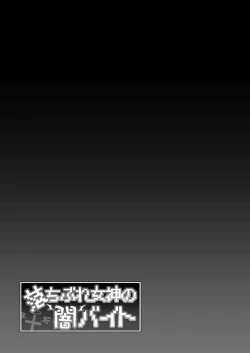 Page 54 of Ochibure Megami no Yamibaito | 堕落女神的黑暗打工