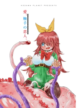 Page 1 of Shokushu Assen Shoujo Ai, Shokushu no Koibito