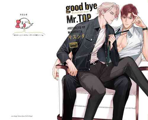 [Masushita] 再見了，Mr. TOP [Taiwan ver.]