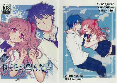 (C104)[Shiotanukiya(Shiotanuki no fuku)]Bokura no Nozonda Ao (Chaos;Head)