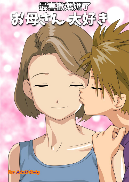 [Kutsushita Danshaku] Okaa-san Daisuki | 最喜歡媽媽了 (Digimon Adventure) [Chinese]