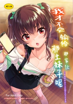 Page 1 of Aitsu ni Nanka Makenai Mon | 我才不会输给那土妹子呢