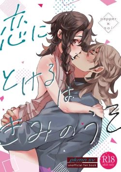 Page 1 of Koi ni Tokeru wa Kimi no Uso