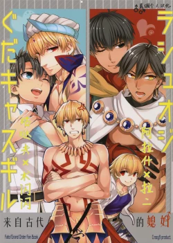 Page 1 of Guda Casgill & Rashuoji Kodai Yome Talk | 咕哒×术闪闪&阿拉什×拉二 来自古代的媳妇