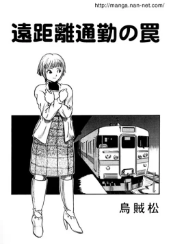 Page 1 of Enkyori Tsuukin no Wana