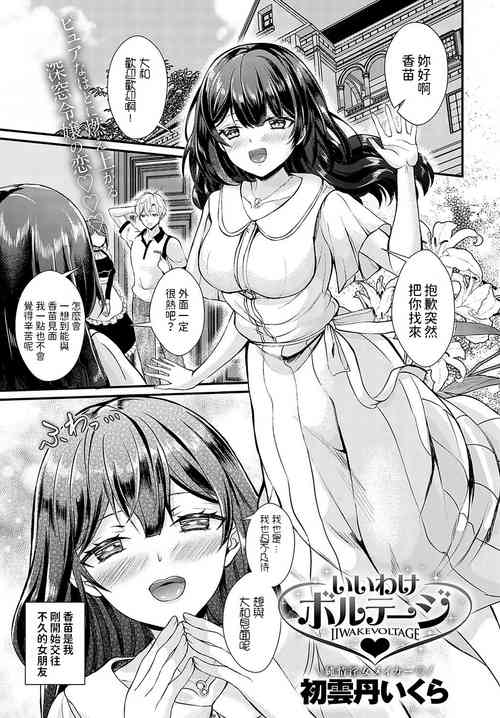 [初雲丹いくら]   いいわけボルテージ   (COMIC アンスリウム 2024年10月号)  中文翻譯